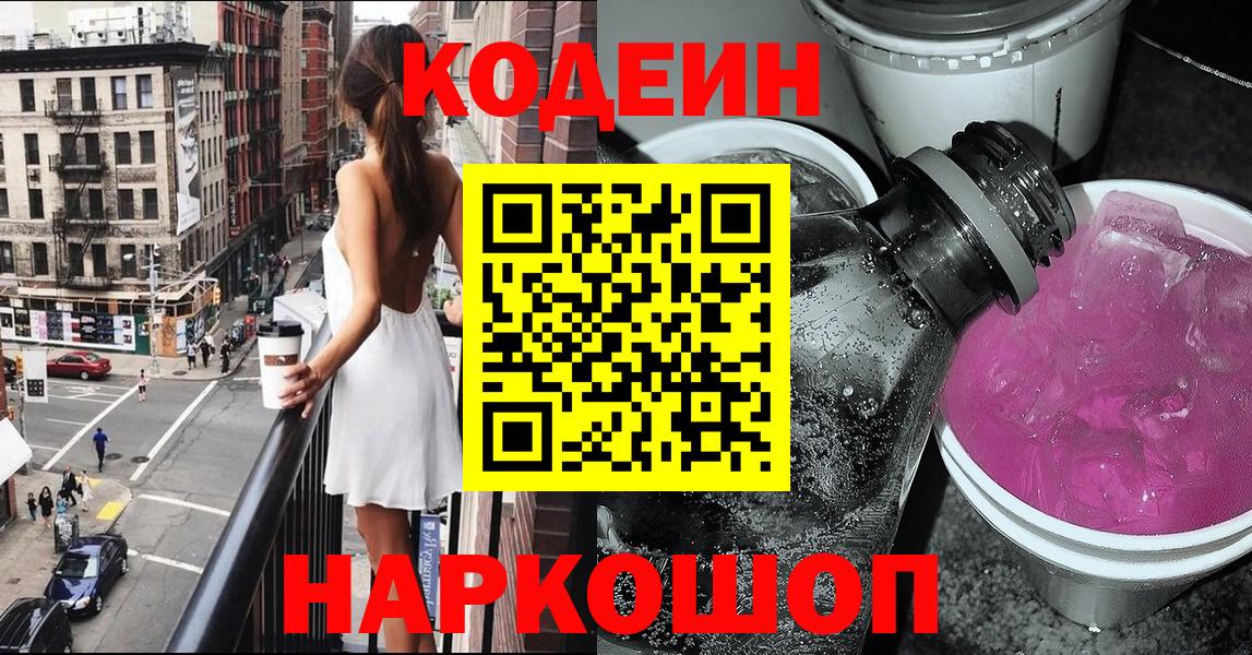 Дедовск  Кодеиновый сироп Lean Purple Drank  Вход с VPN  Кодеин Purple Drank 